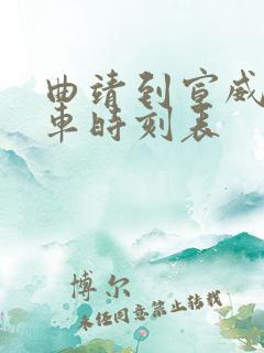 曲靖到宣威公交车时刻表