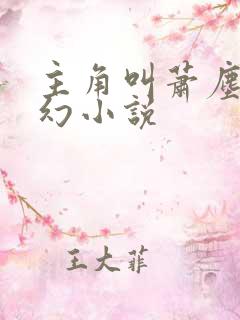 主角叫萧尘的玄幻小说
