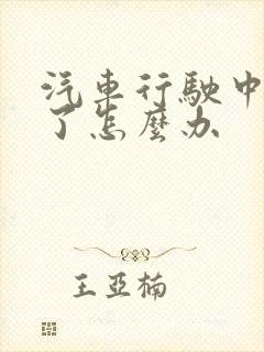 汽车行驶中没油了怎么办