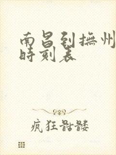 南昌到抚州动车时刻表 南昌到抚州动车时刻表