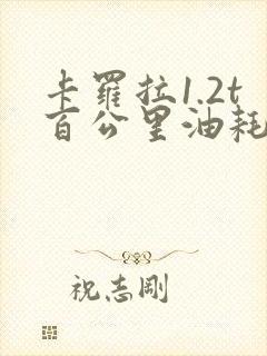 卡罗拉1.2t百公里油耗多少