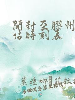 开封至胶州火车站时刻表