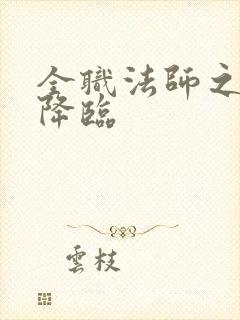 全职法师之御魔降临
