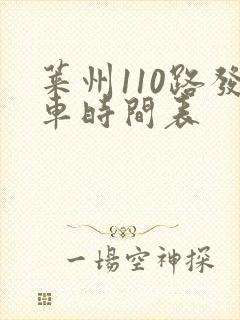 莱州110路发车时间表