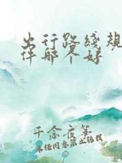 出行路线规划软件哪个好