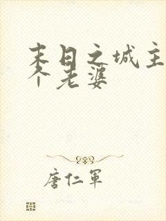 末日之城主角七个老婆