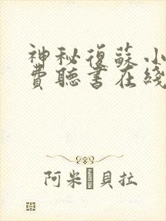 神秘复苏小说免费听书在线