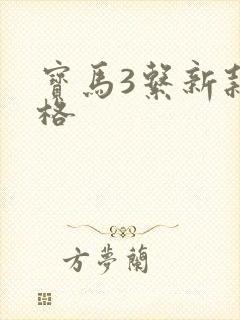 宝马3系新款价格