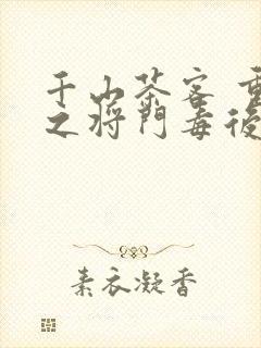 千山茶客 重生之将门毒后