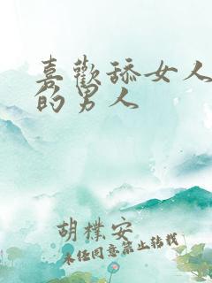 喜欢舔女人下面的男人 喜欢舔女人下面的男人