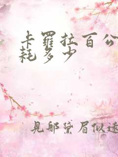 卡罗拉百公里油耗多少