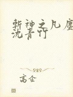 斩神之凡尘神域沈青竹