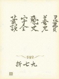 萧宇飞姜寻真小说全文免费阅读无弹