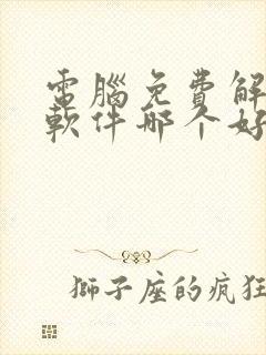 电脑免费解压缩软件哪个好用