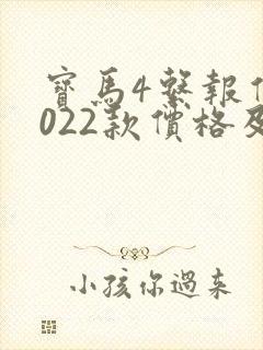 宝马4系报价2022款价格及图片