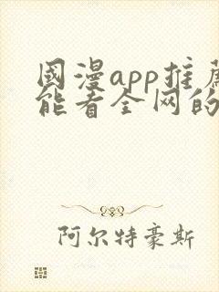 国漫app推荐能看全网的动漫