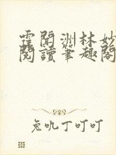霍闻洲林妙免费阅读笔趣阁