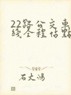 22路公交车路线全程站点