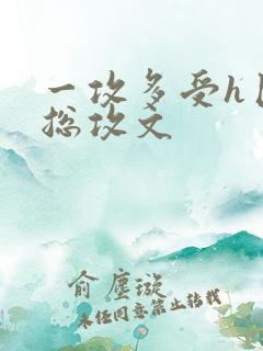 一攻多受h巨肉总攻文 一攻多受h巨肉总攻文