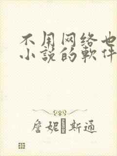 不用网络也能听小说的软件