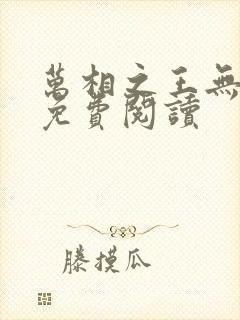 万相之王无弹窗免费阅读