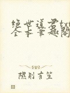 绝世道君txt全本笔趣阁
