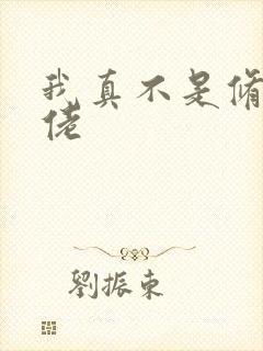 我真不是修仙大佬 我真不是修仙大佬