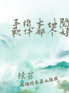 手机本地阅读器软件哪个好