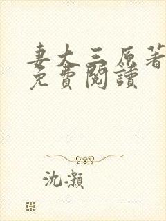 妻大三原著小说免费阅读