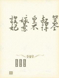 误嫁皇叔嚣张医妃惹不得全文txt