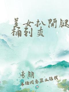美女扒开腿让人桶到爽