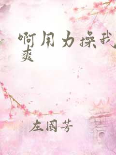 啊用力操我啊好爽
