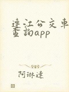 连江公交车实时查询app