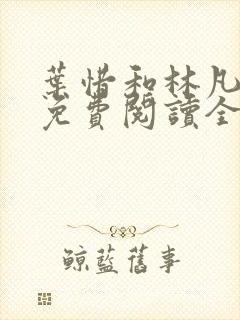 叶惜和林凡小说免费阅读全文