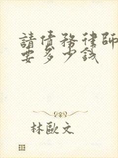 请债务律师官司要多少钱