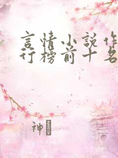 言情小说作者排行榜前十名