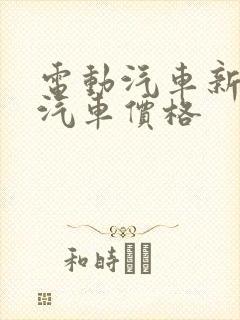 电动汽车新能源汽车价格
