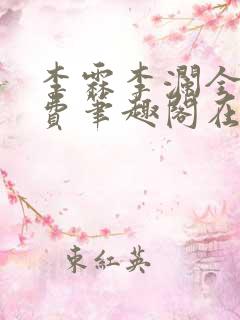 李霖李澜全文免费笔趣阁在线阅读