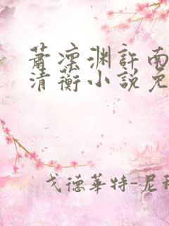 萧凛渊许南枝沈清蘅小说免费阅读