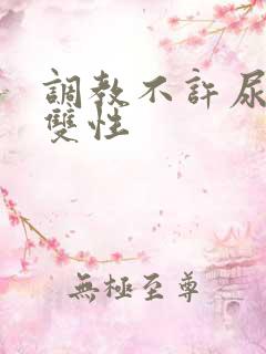 调教不许尿bl双性