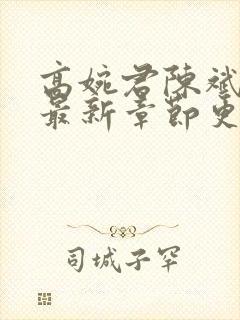 高婉君陈斌小说最新章节更新