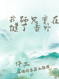 我师兄实在太稳健了 番外 我师兄实在太稳健了 番外