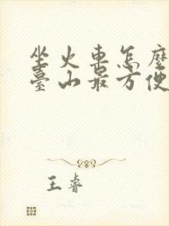 坐火车怎么去五台山最方便
