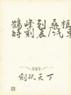 鹤峰到桑植汽车时刻表/汽车票查询