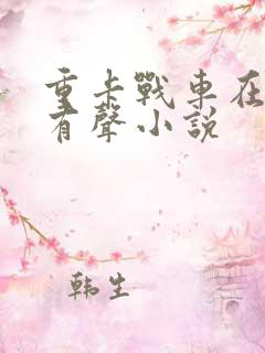 重卡战车在末世有声小说