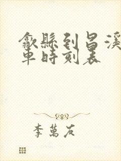 歙县到昌溪公交车时刻表