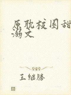 原耽校园甜文宠溺文 原耽校园甜文宠溺文