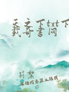 天之下txt下载奇书网