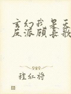 玄幻我是天命大反派顾长歌