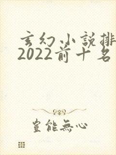 玄幻小说排行榜2022前十名完结